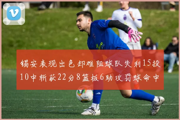 锡安表现出色却难阻球队失利15投10中斩获22分8篮板6助攻罚球命中率低迷