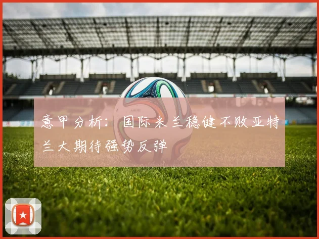 意甲分析：国际米兰稳健不败亚特兰大期待强势反弹