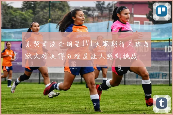 东契奇谈全明星1V1决赛期待文班与欧文对决得分难度让人感到挑战