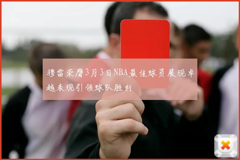 穆雷荣膺3月3日NBA最佳球员展现卓越表现引领球队胜利