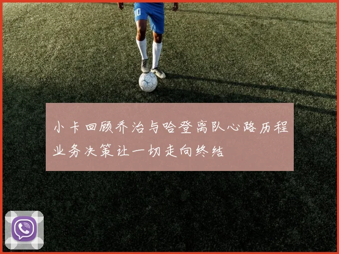 小卡回顾乔治与哈登离队心路历程业务决策让一切走向终结