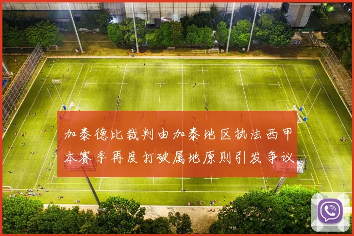 加泰德比裁判由加泰地区执法西甲本赛季再度打破属地原则引发争议
