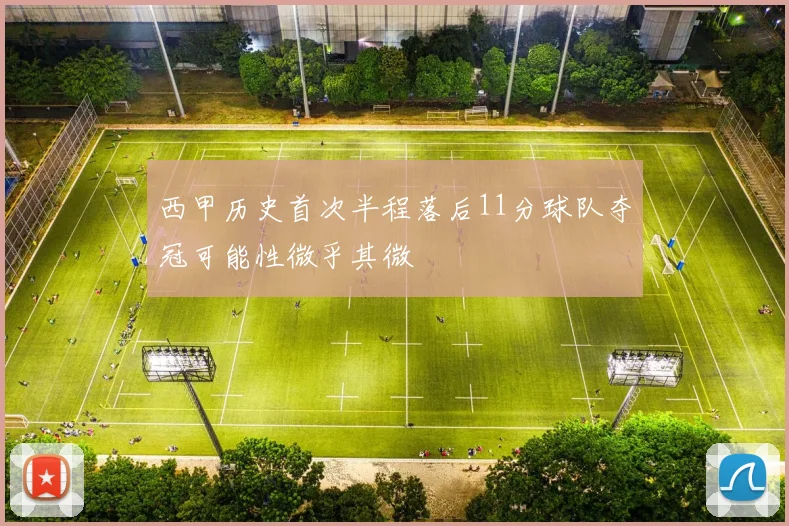 西甲历史首次半程落后11分球队夺冠可能性微乎其微