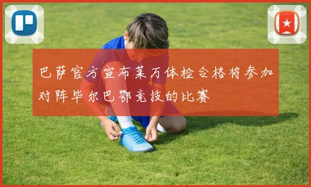 巴萨官方宣布莱万体检合格将参加对阵毕尔巴鄂竞技的比赛