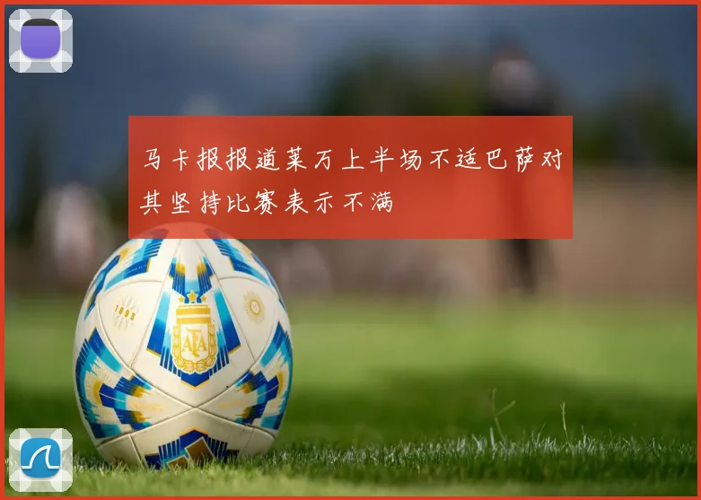 马卡报报道莱万上半场不适巴萨对其坚持比赛表示不满