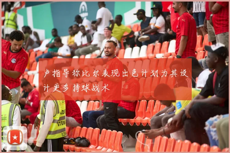 卢指导称比尔表现出色计划为其设计更多持球战术