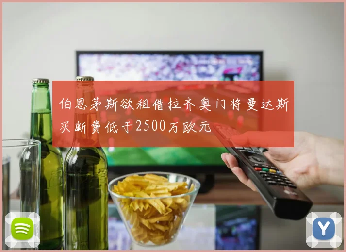伯恩茅斯欲租借拉齐奥门将曼达斯买断费低于2500万欧元