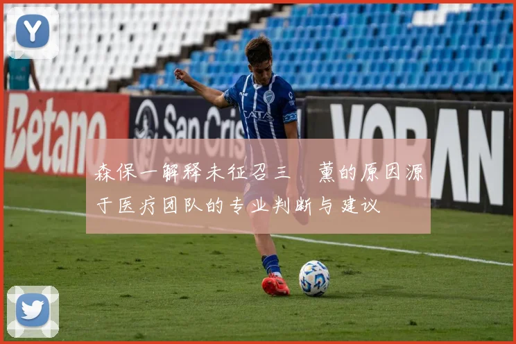 森保一解释未征召三笘薰的原因源于医疗团队的专业判断与建议