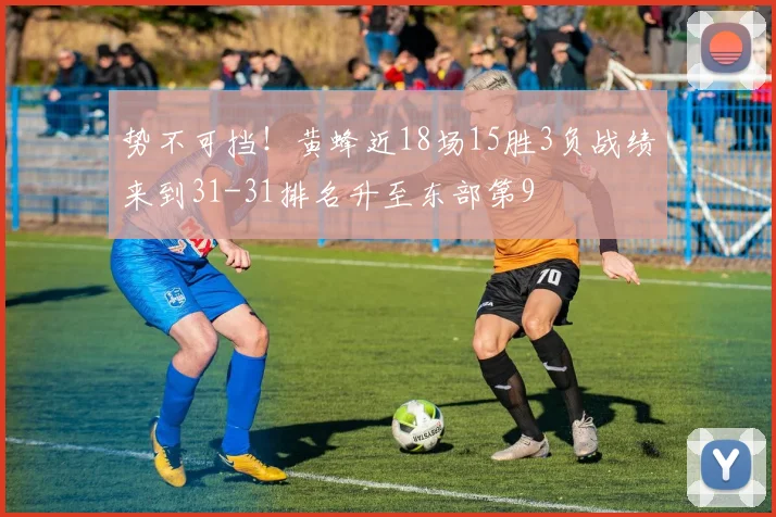 势不可挡！黄蜂近18场15胜3负战绩来到31-31排名升至东部第9