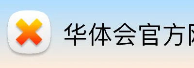 华体会官方网站登录 Logo