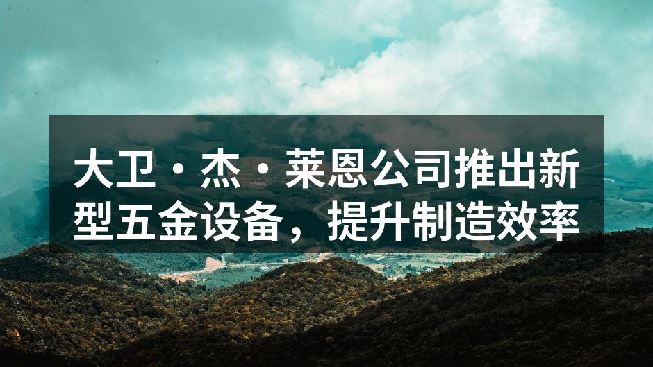 新型五金设备展示