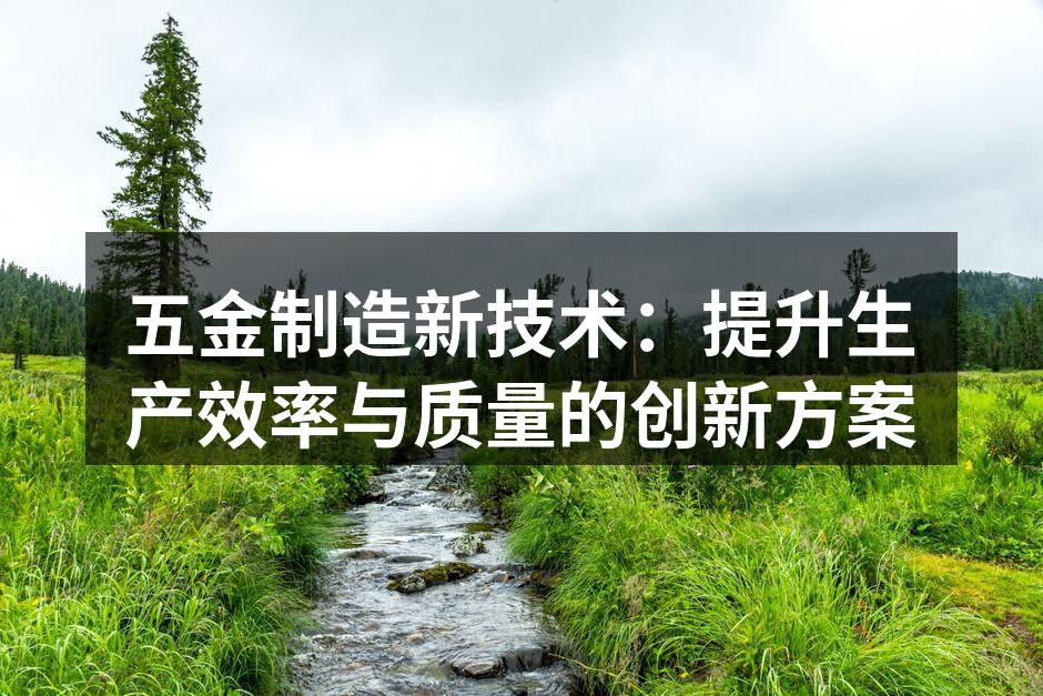 自动化生产线的高效运作