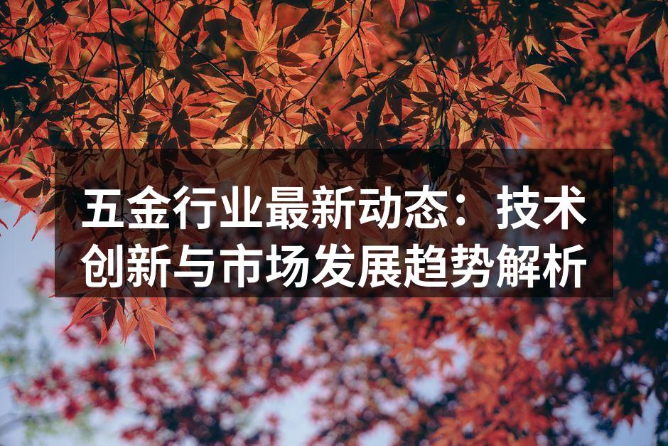 五金产品的最新技术展示