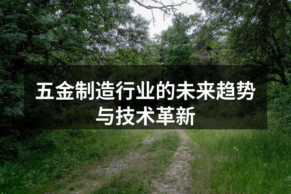 现代化的五金制造设备
