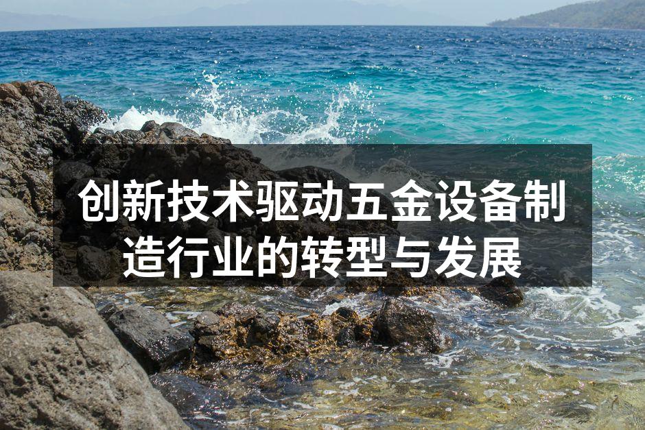 五金设备生产线的智能化改造
