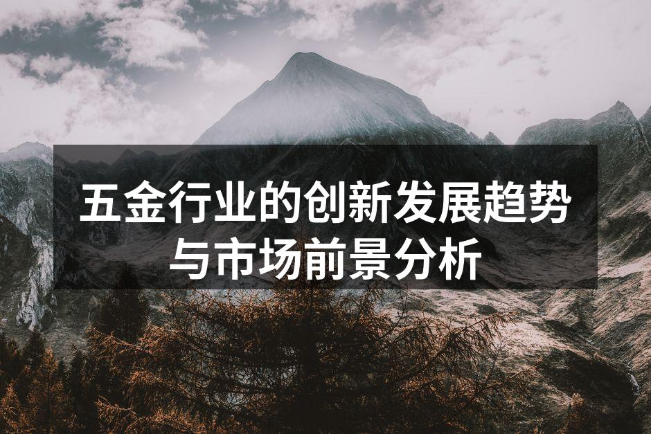 五金制造设备的智能化升级